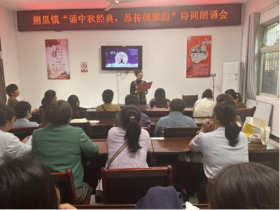 杜集區朔里鎮文化站 “誦中秋經典，品傳統雅韻”文化交流活動策劃