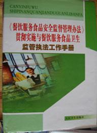 貫徹《餐飲服務(wù)食品安全監(jiān)督管理辦法》與推動(dòng)餐飲服務(wù)食品衛(wèi)生監(jiān)管執(zhí)法工作手冊(cè)的現(xiàn)實(shí)意義